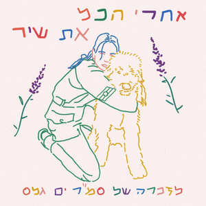 אחרי הכל את שיר - לזכר סמ"ר ים גלס ז"ל