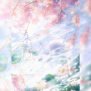 《云水倾虹》——剑网3七秀门派同人曲