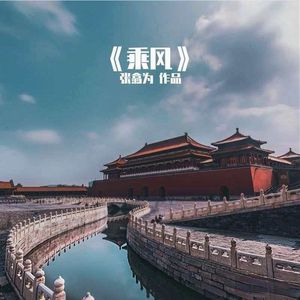 乘风