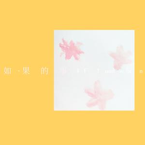 如果的事