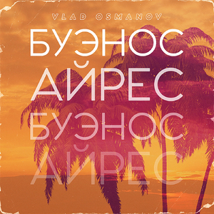 Буэнос-Айрес