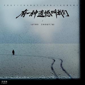 有一种遗憾叫我们（舍不得你又和你结不了婚）