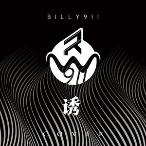 诱（翻自 Yoga Lin）