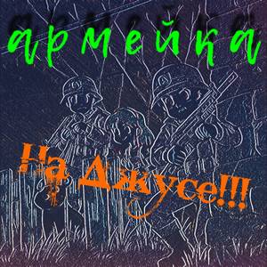 армейка