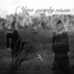 Что между нами