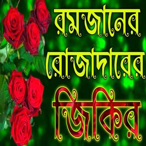 রমজানের রোজাদারের জিকির রমজানের জিকির