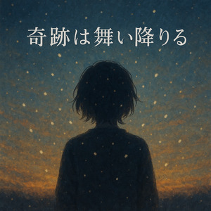 奇跡は舞い降りる