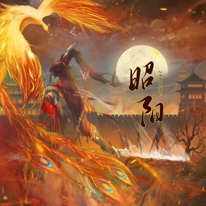 昭阳【团圆版】