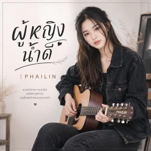 ผู้หญิงน้ำดี