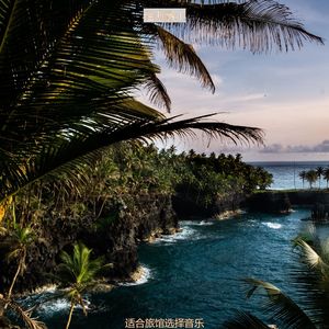 旅馆伤感的爵士