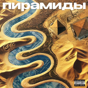 Пирамиды