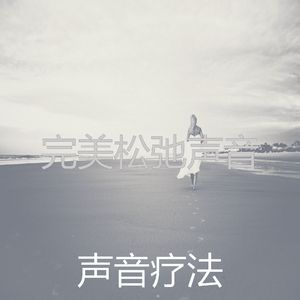 抚慰的松弛回忆