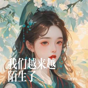 我们越来越陌生了