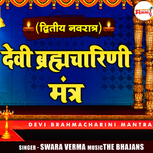 देवी ब्रह्मचारिणी मंत्र