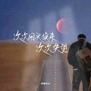 次次回头换次次失望