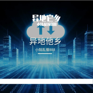异地它乡