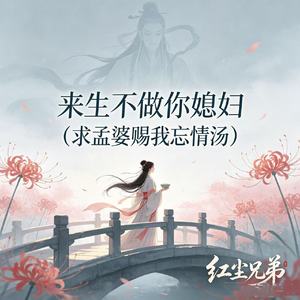 来生不做你媳妇(求孟婆赐我忘情汤)