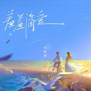 羞羞滴爱