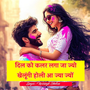 दिल को कलर लगा जा ज्यो खेलूंगी होली आ ज्या ज्यों