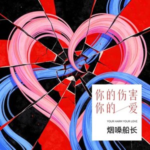 你的伤害你的爱