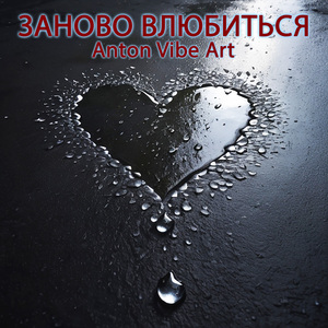 Заново влюбиться