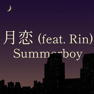 月恋 (feat. Rin)