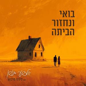 בואי ונחזור הביתה