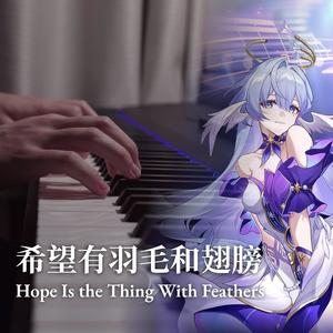 希望有羽毛和翅膀