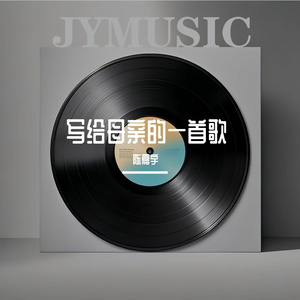 写给母亲的一首歌