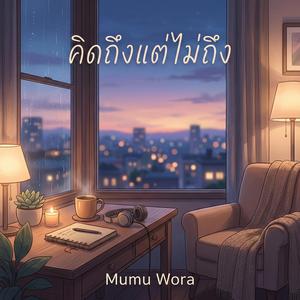 คิดถึงแต่ไม่ถึง