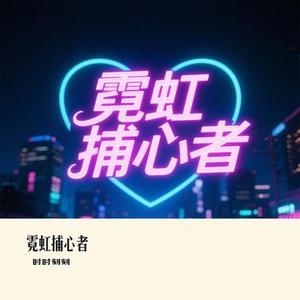 霓虹捕心者