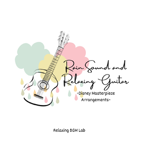 パート・オブ・ユア・ワールド-雨音とリラクシングギター- (Cover)