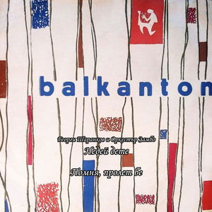 Помня, пролет бе