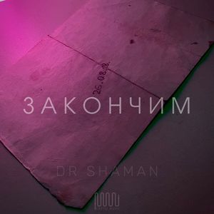 Закончим
