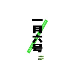 一月六号（Prod by XVIBE GOAT CREW）