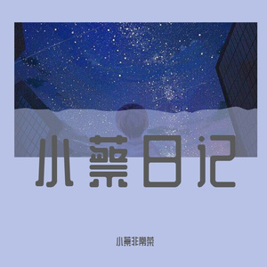 我想要（翻自 盖君炎）