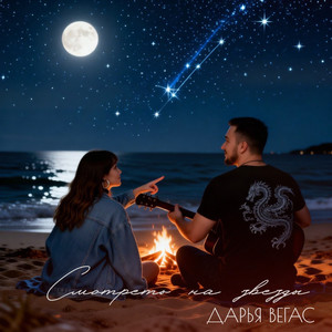 Смотреть на звёзды