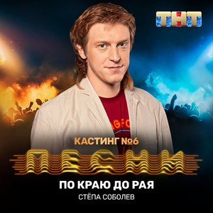 По краю до рая