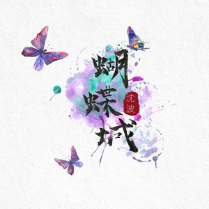 蝴蝶城 (伴奏)