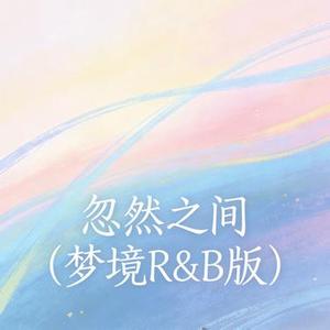 忽然之间 (梦境 R&B 版)