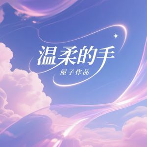 温柔的手