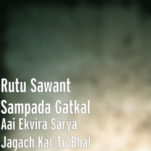 Aai Ekvira Sarya Jagach Kar Tu Bhal