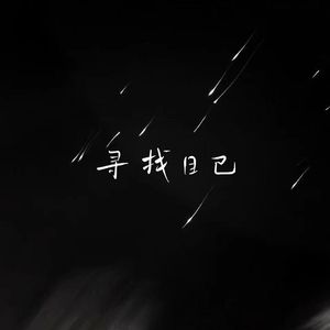 看不清（prod EVOMUSIC)