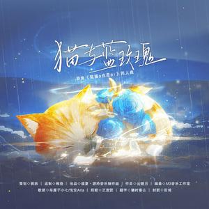 猫与蓝玫瑰（吞鱼《猫猫a也是a！》纪念曲）