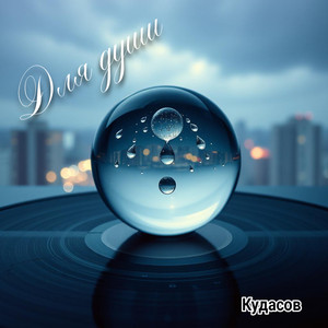 Бокал жизни (Original Mix)