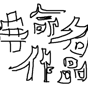 未命名作品一（混音）