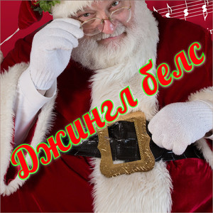 Джингл белс (Версия зу)