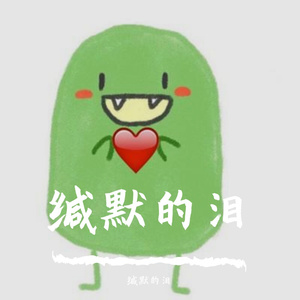 从前怕dj（于东然）