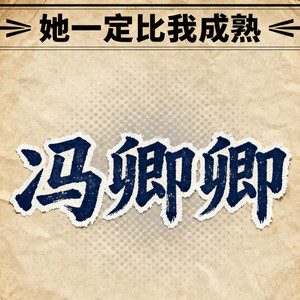 她一定比我成熟