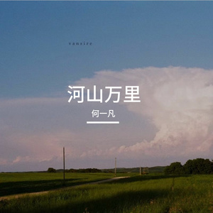 河山万里